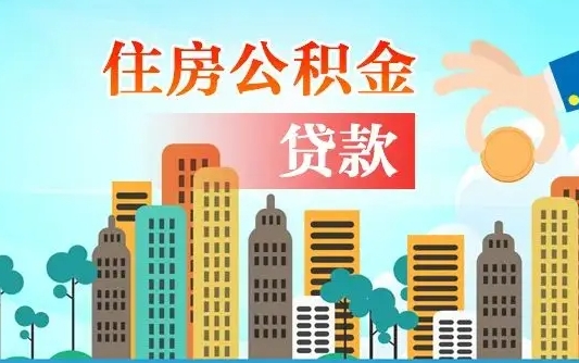 双鸭山住房公积金怎么申请贷款（双鸭山怎样算自己公积金能贷多少钱）